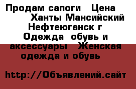 Продам сапоги › Цена ­ 1 500 - Ханты-Мансийский, Нефтеюганск г. Одежда, обувь и аксессуары » Женская одежда и обувь   